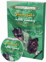 دكتور جيكل ومستر هايد