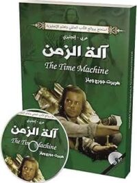 آلة الزمن