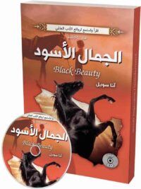 الجمال الأسود