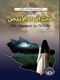 ذات الرداء الابيض
