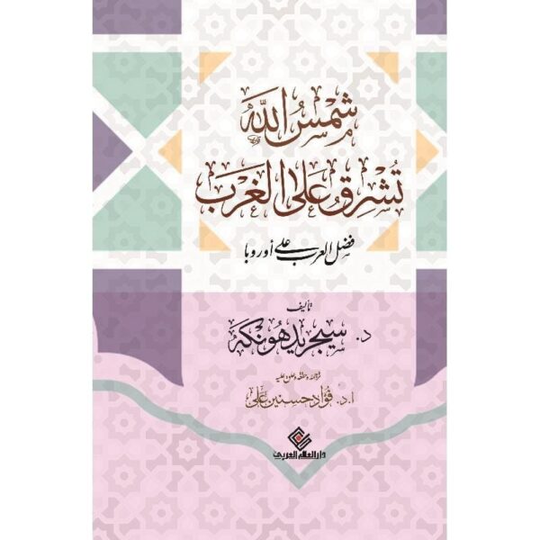 9789776276819 | شمس الله تشرق على الغرب