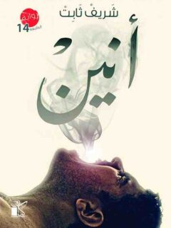 انين