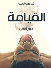 القيامة