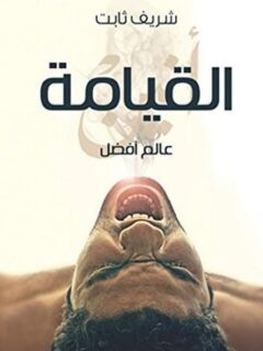 القيامة