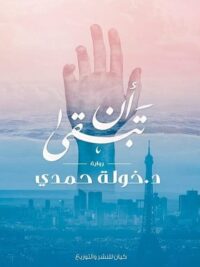 ان تبقي