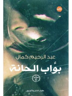 بوابة الحانة