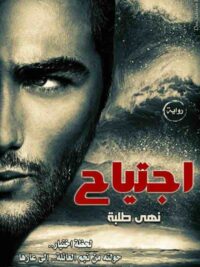 اجتياح