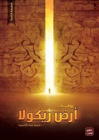 9789776382398 ارض زيكولا ج1 - الصورة 1