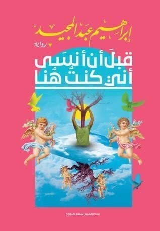 9789776402867 قبل أن أنسى اني كنت هنا - الصورة 1