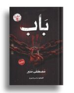 باب
