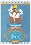 9789776436213 ترنيمة سلام - الصورة 1