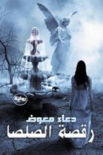 رقصة الصلصا