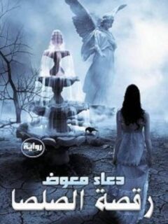 رقصة الصلصا
