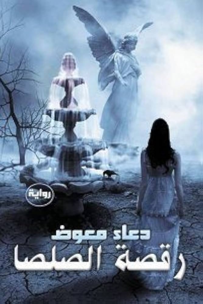 9789776436398 رقصة الصلصا - الصورة 1