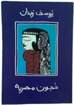 شجون مصرية