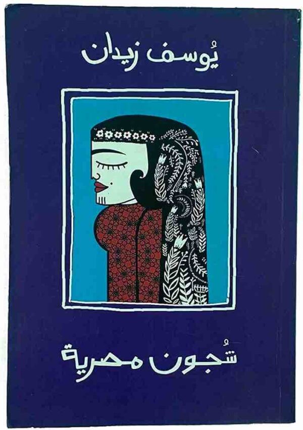 ⁦شجون مصرية⁩ - الصورة ⁦1⁩