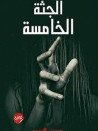 الجثة الخامسة