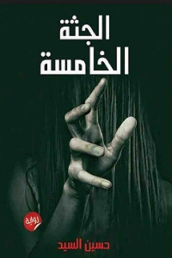 9789776436671 | الجثة الخامسة