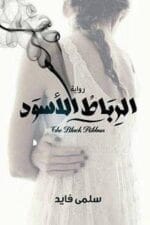 الرباط الأسود