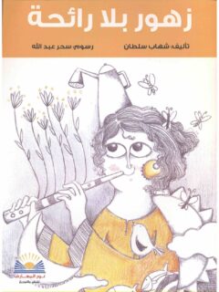زهور بلا رائحة