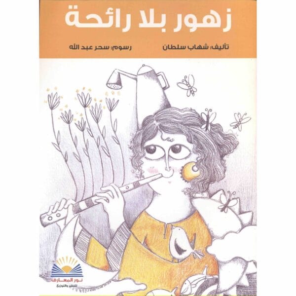 ⁦زهور بلا رائحة⁩ - الصورة ⁦1⁩