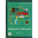 المملكة الحيوانية