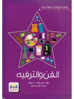 الفن والترفيه