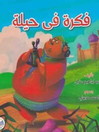 فكرة في حيلة