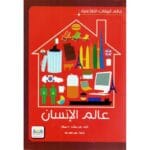 عالم الانسان