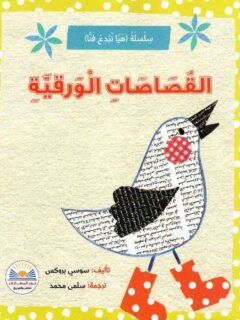 القصاصات الغلاف ورقية