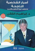 اسرار الشخصية الناجحة