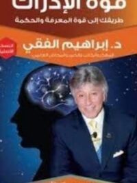 قوة الادراك طريقك الي قوة المعرفة والحكمة