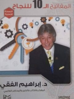 المفاتيح ال10 للنجاح