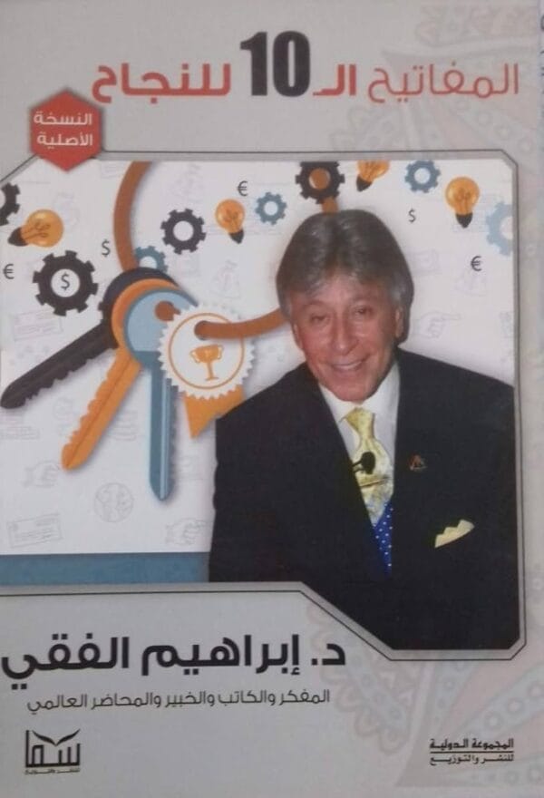 ⁦المفاتيح ال10 للنجاح⁩ - الصورة ⁦1⁩