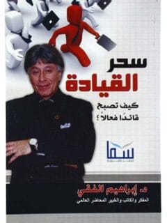 سحر القيادة