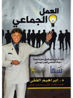 العمل الجماعي