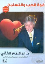 قوة الحب والتسامح