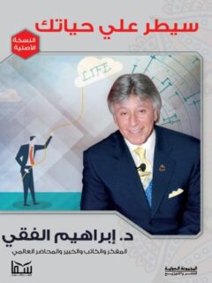 سيطر علي حياتك