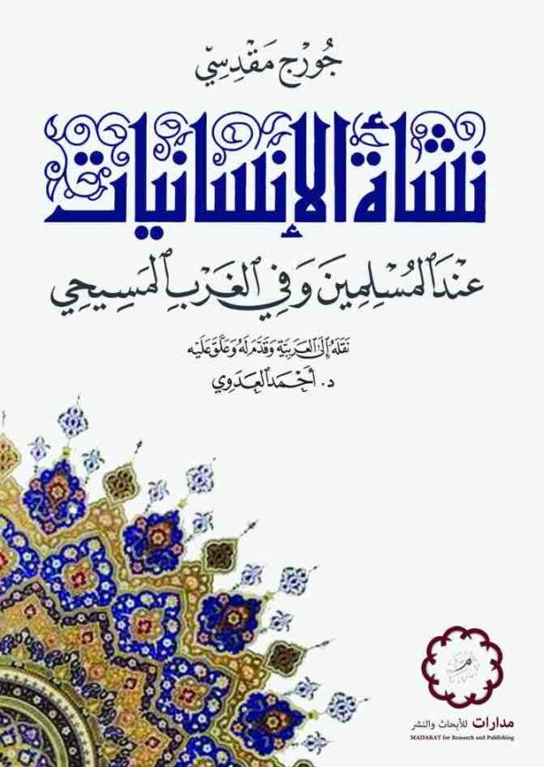 ⁦نشأة الكليات معاهد العلم عند المسلمين وفى الغرب⁩ - الصورة ⁦1⁩