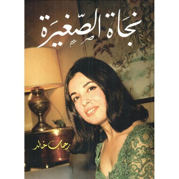 ⁦نجاة الصغيرة⁩ - الصورة ⁦1⁩
