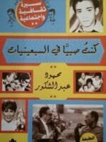 كنت صبيا في السبعينات