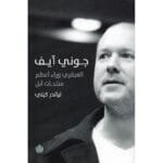 جوني ايف العبقري وراء اعظم منتجات ابل