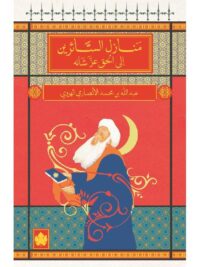 منازل السائرين الى الحق عز شأنه