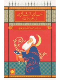 منازل السائرين الى الحق عز شأنه