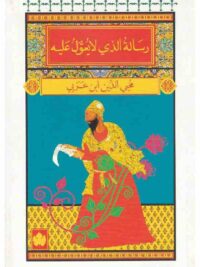 رسالة الذي لا يعول عليه