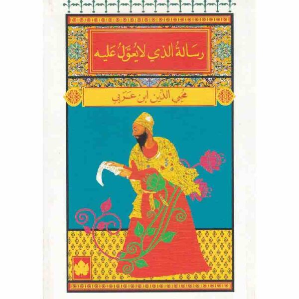 9789776467705 | رسالة الذي لا يعول عليه