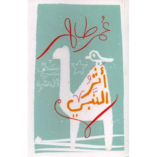 9789776467743 | اثر النبي