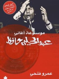 موسوعة اغاني عبدالحليم حافظ