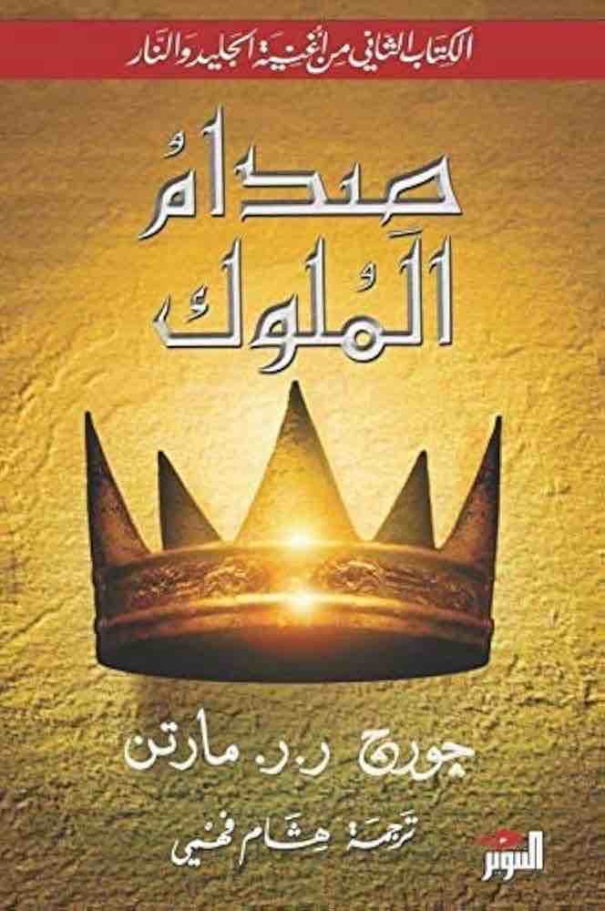 9789776483927 صدام الملوك 1/2 - الصورة 1