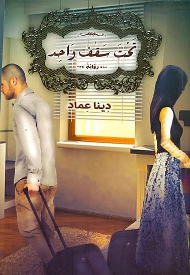 9789776502376 تحت سقف واحد - الصورة 1
